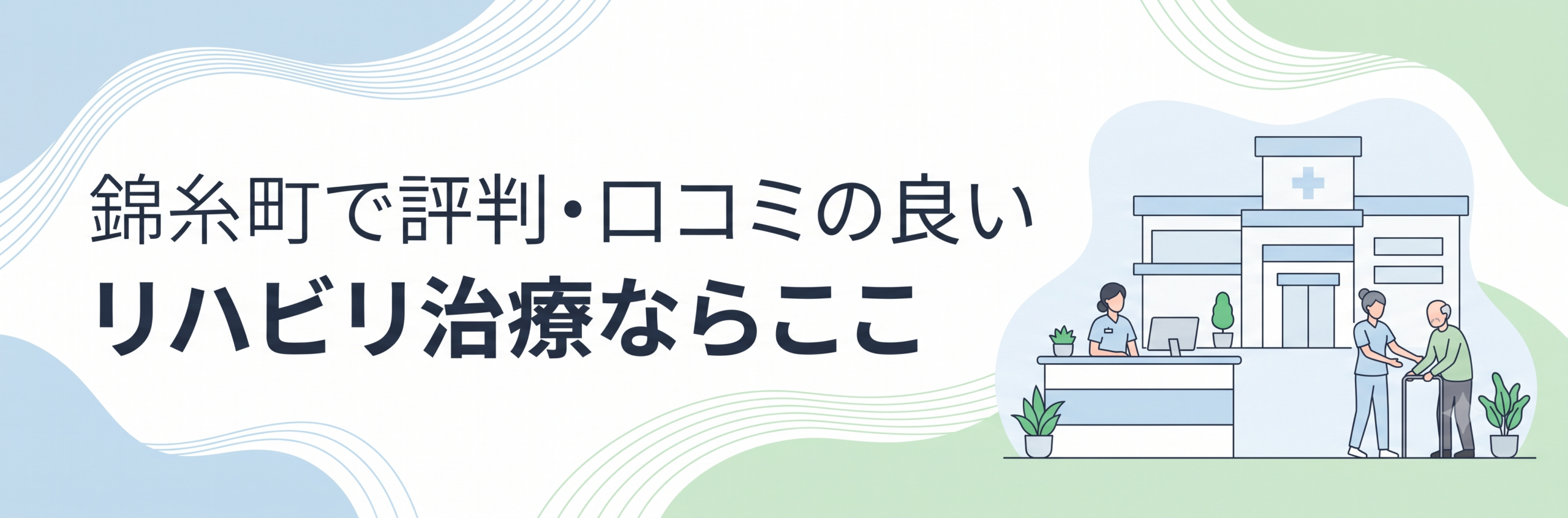 錦糸町で評判・口コミの良いリハビリ治療ならここ